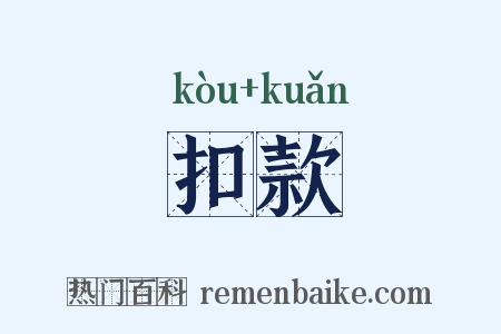 扣款是什么意思的图片